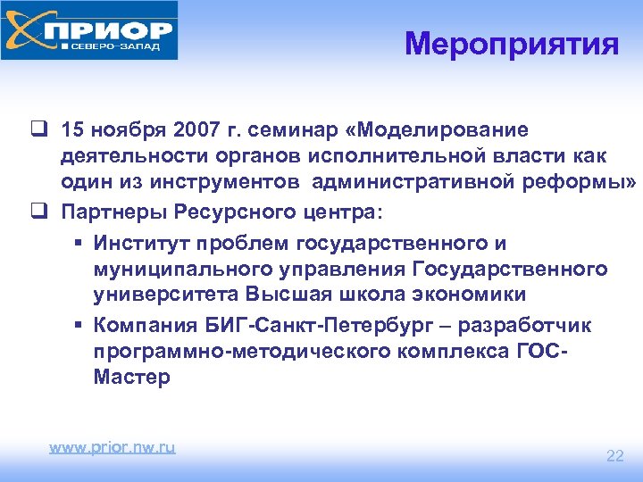 Мероприятия q 15 ноября 2007 г. семинар «Моделирование деятельности органов исполнительной власти как один