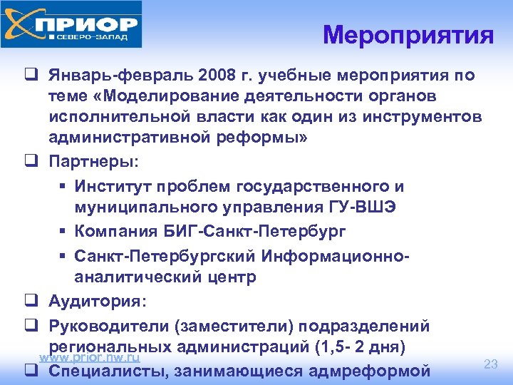 Мероприятия q Январь-февраль 2008 г. учебные мероприятия по теме «Моделирование деятельности органов исполнительной власти