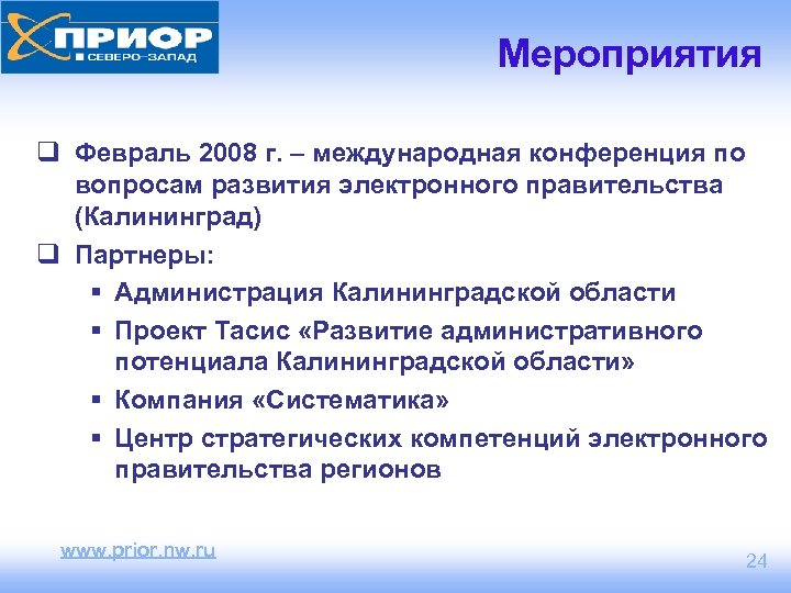 Мероприятия q Февраль 2008 г. – международная конференция по вопросам развития электронного правительства (Калининград)