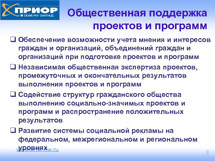 Общественная поддержка проектов и программ q Обеспечение возможности учета мнения и интересов граждан и