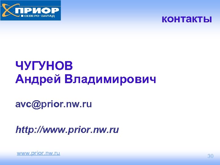 контакты ЧУГУНОВ Андрей Владимирович avc@prior. nw. ru http: //www. prior. nw. ru 30 