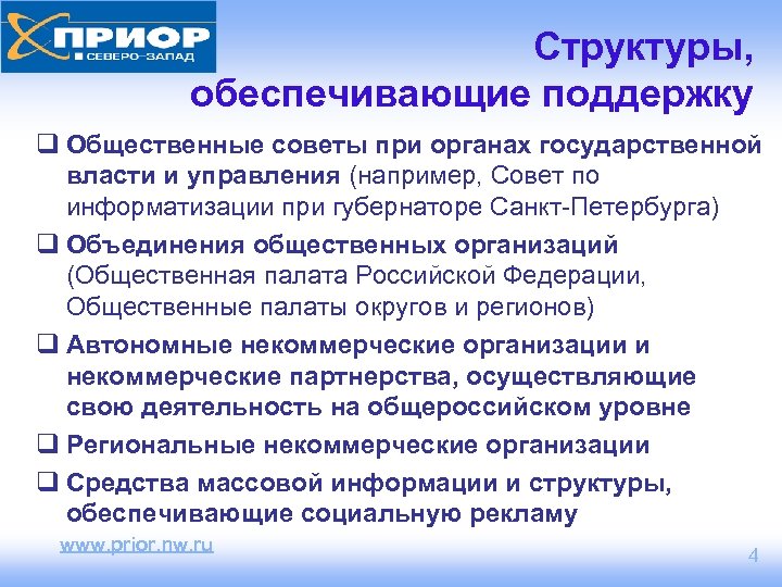 Структуры, обеспечивающие поддержку q Общественные советы при органах государственной власти и управления (например, Совет