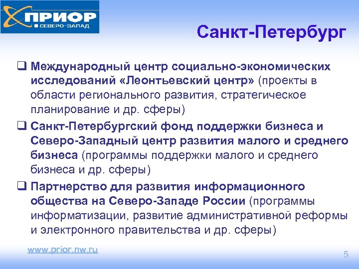 Санкт-Петербург q Международный центр социально-экономических исследований «Леонтьевский центр» (проекты в области регионального развития, стратегическое