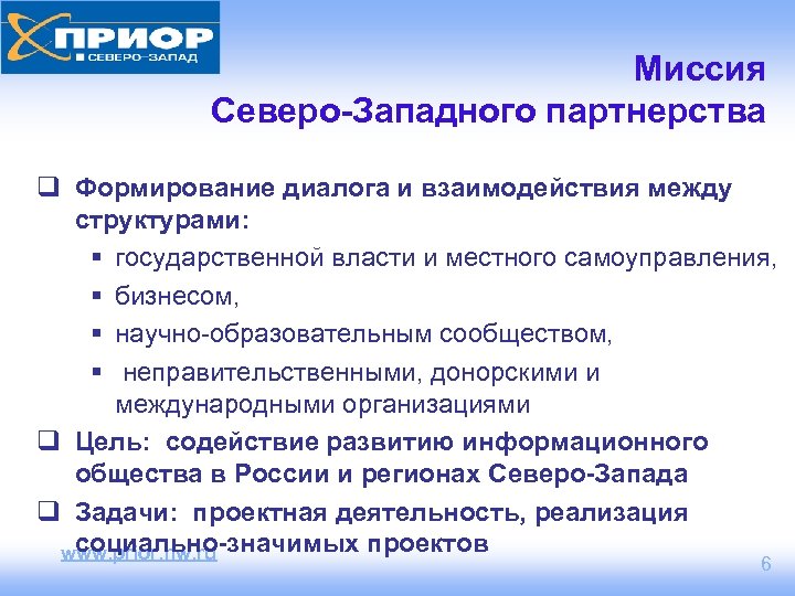 Миссия Северо-Западного партнерства q Формирование диалога и взаимодействия между структурами: § государственной власти и