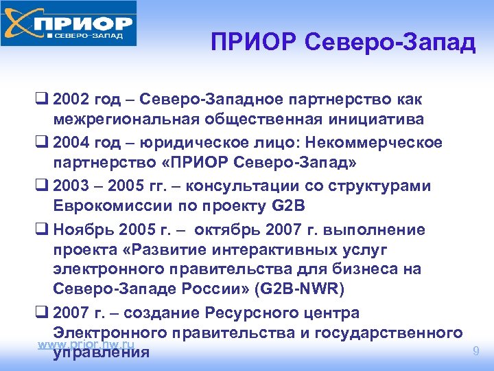 ПРИОР Северо-Запад q 2002 год – Северо-Западное партнерство как межрегиональная общественная инициатива q 2004