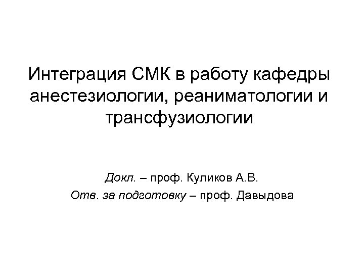 Интеграция СМК в работу кафедры анестезиологии, реаниматологии и трансфузиологии Докл. – проф. Куликов А.