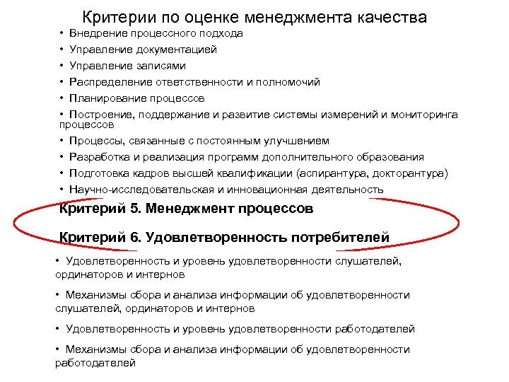 Критерии по оценке менеджмента качества • Внедрение процессного подхода • Управление документацией • Управление