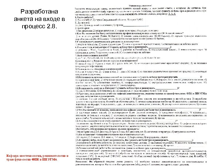Разработана анкета на входе в процесс 2. 8. Кафедра анестезиологии, реаниматологии и трансфузиологии ФПК