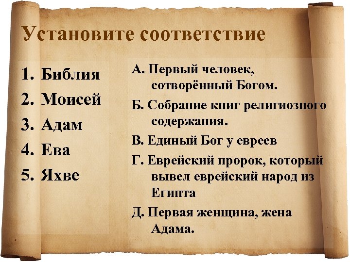 Библия 5. Библия это история 5 класс. Что такое Библия 5 класс. Яхве это история 5 класс. Установить соответствие Библия.