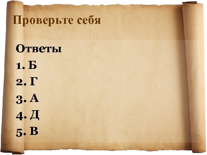 Проверьте себя Ответы 1. Б 2. Г 3. А 4. Д 5. В 