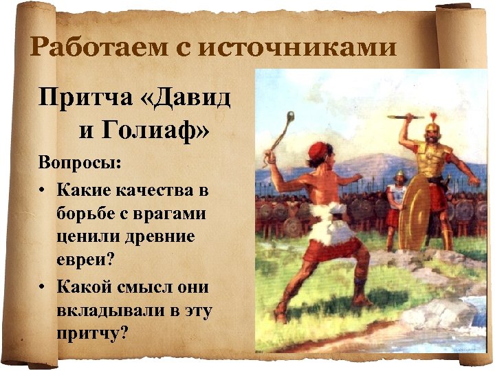 Библейское предание о давиде и голиафе. Поединок Давида и Голиафа 5 класс. Рассказ про поединок Давида и Голиафа.