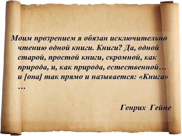 Моим прозрением я обязан исключительно чтению одной книги. Книги? Да, одной старой, простой книги,