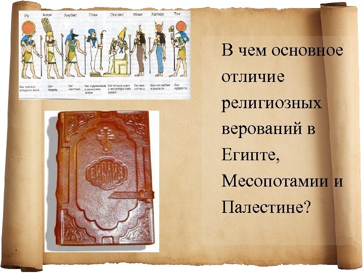 В чем основное отличие религиозных верований в Египте, Месопотамии и Палестине? 
