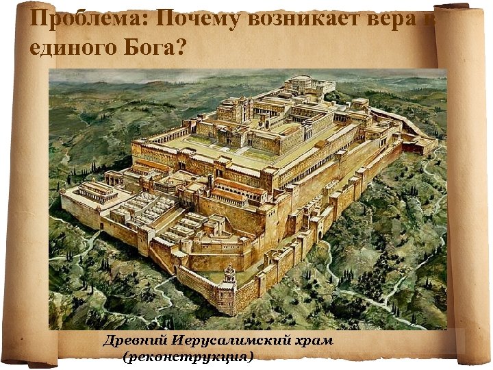 Проблема: Почему возникает вера в единого Бога? Древний Иерусалимский храм (реконструкция) 
