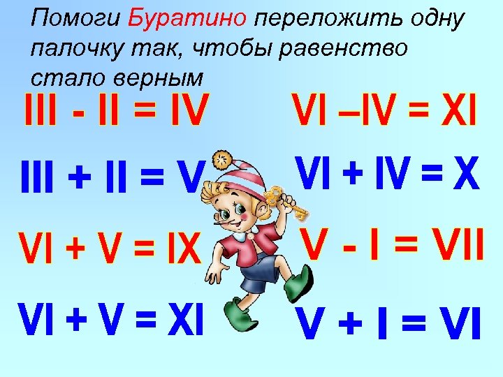 Стань верным. Переложи палочку так чтобы равенство стало верным. Переложите 1 палочку так чтобы равенство стало верным. Переложить одну палочку так. Переставь 1 палочку чтобы равенство стало верным.