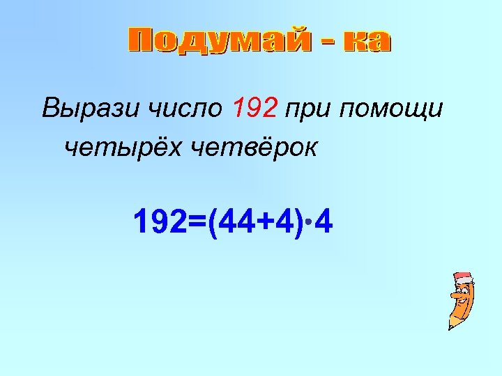 Следовать цифра. 192 Цифры. Выразить число. Вырази число. Как выразить число.