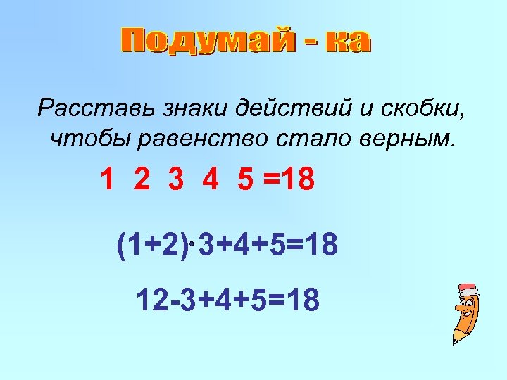 Расставь знаки действий и скобки, чтобы равенство стало верным. 1 2 3 4 5