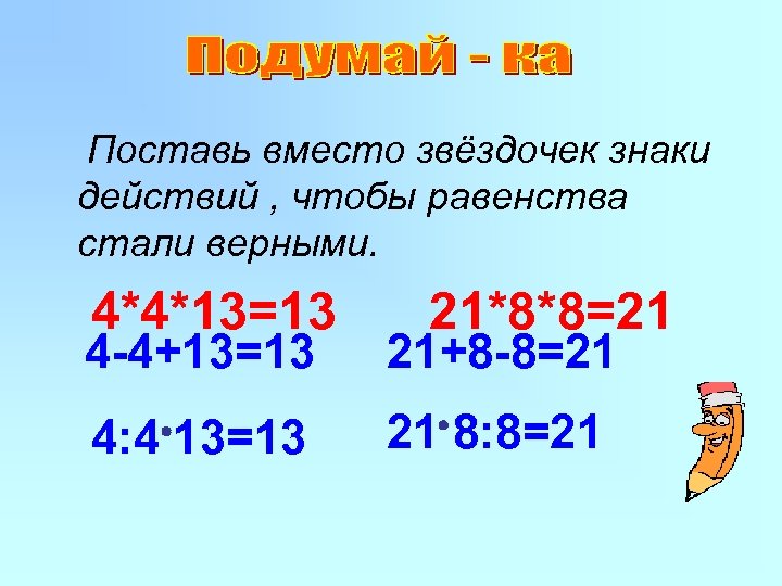 Поставь вместо кружков знаки действия