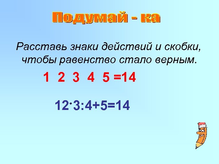 Равенство числа 9. Расставить знаки действий. Расставьте математические знаки. Расставить математические знаки между цифрами. Расставь знаки действий и скобки так.