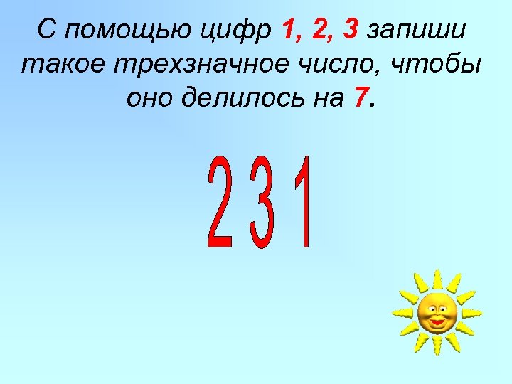 Используя цифры 6. Загадка про трехзначное число. Трехзначные числа которые делятся на 7. Трехзначные числа делящиеся на 2. Трёх значные числя делящиеся на 3.