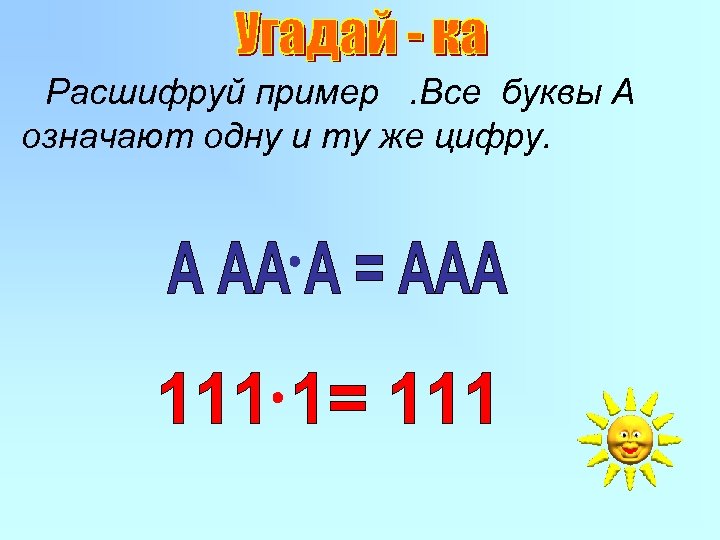 Расшифруй пример. Все буквы А означают одну и ту же цифру. 