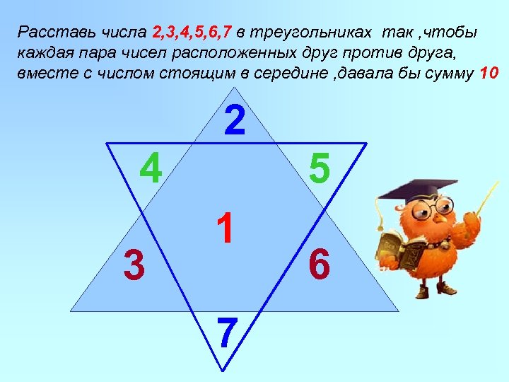 Расставь числа 2, 3, 4, 5, 6, 7 в треугольниках так , чтобы каждая