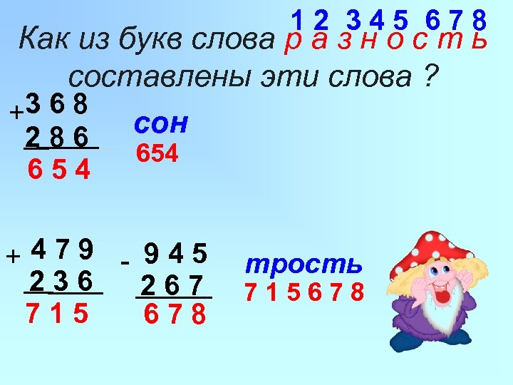 12 345 678 Как из букв слова р а з н о с т