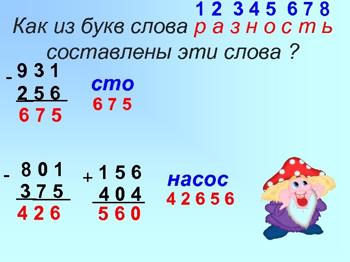 12 345 678 Как из букв слова р а з н о с т