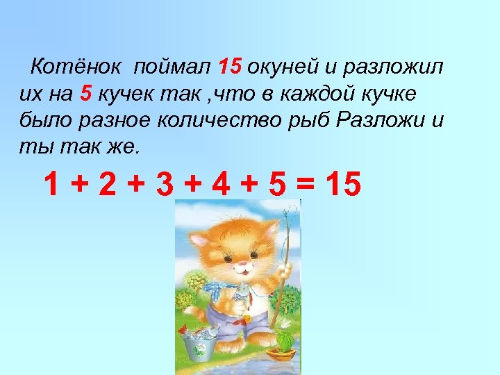 Котёнок поймал 15 окуней и разложил их на 5 кучек так , что в