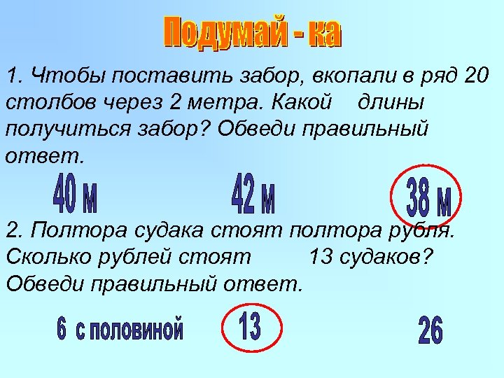 Следовать цифра. Чтобы поставить забор вкопали в ряд 20 столбов через 2. Полтора рубля это сколько. Полтора судака стоят полтора рубля сколько стоят 10 Судаков. Полтора какая цифра.