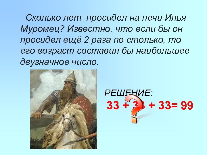 Сколько лет просидел на печи Илья Муромец? Известно, что если бы он просидел ещё