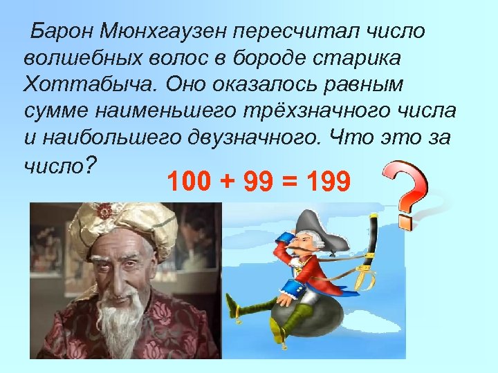 Барон Мюнхгаузен пересчитал число волшебных волос в бороде старика Хоттабыча. Оно оказалось равным сумме