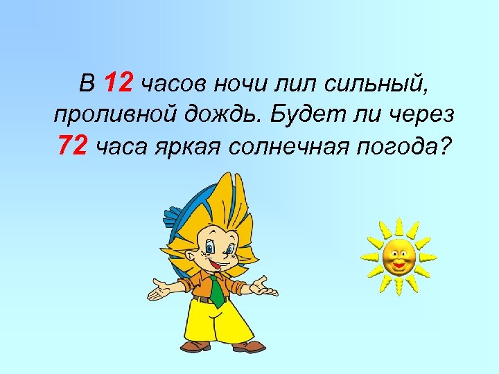 В 12 часов ночи лил сильный, проливной дождь. Будет ли через 72 часа яркая