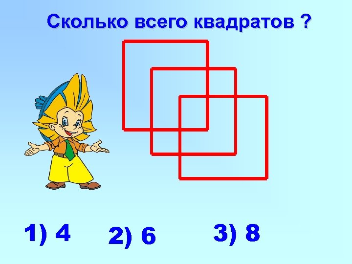 Сколько всего квадратов ? 1) 4 2) 6 3) 8 