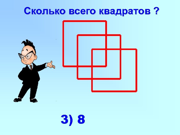 Сколько всего квадратов ? 3) 8 