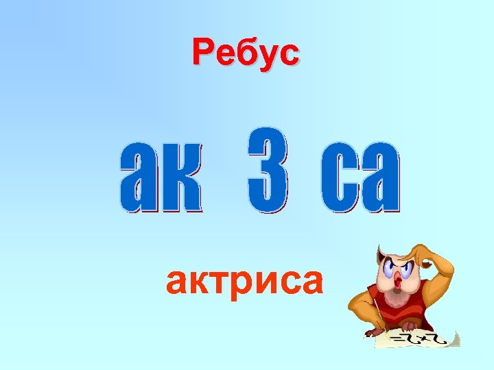 Три са