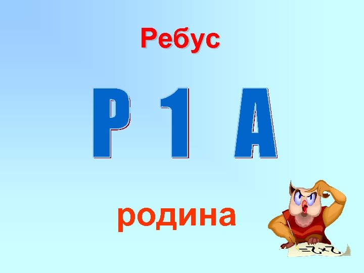 Ребус родина в картинках