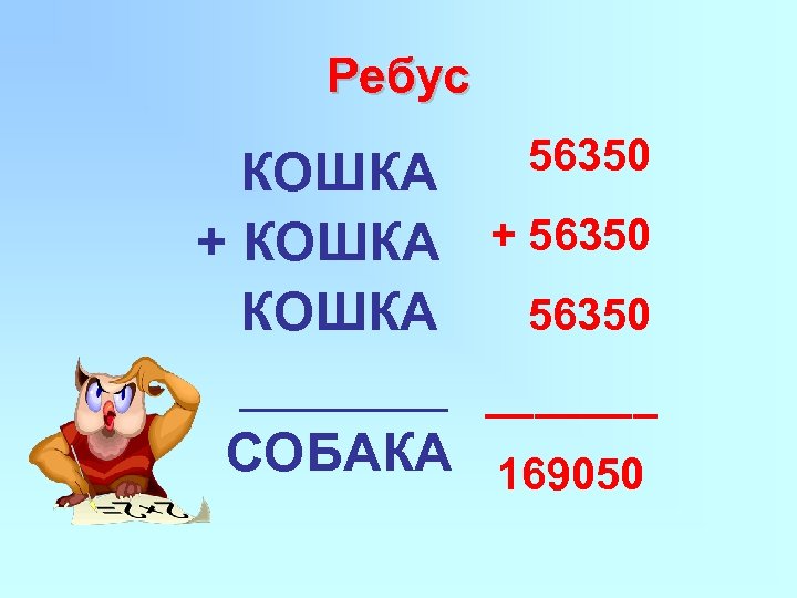 Ребус 56350 КОШКА + 56350 КОШКА _______ СОБАКА 169050 