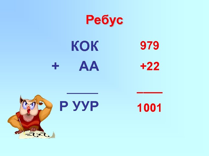 Ребус КОК + АА ____ Р УУР 979 +22 ____ 1001 