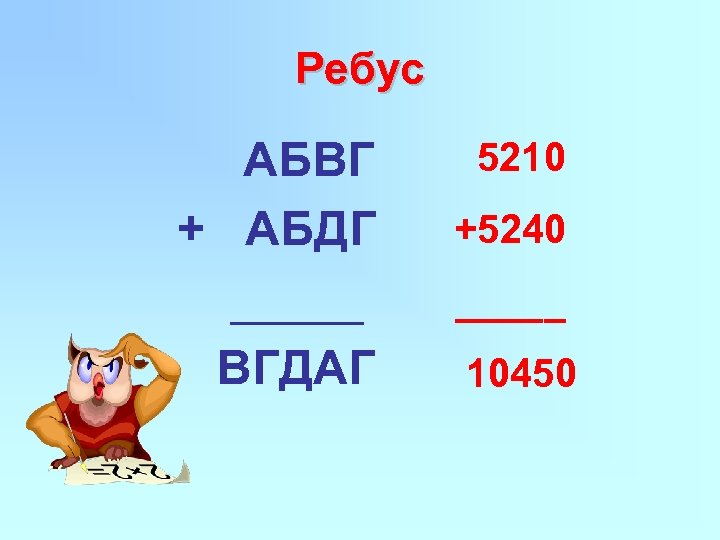 Ребус АБВГ + АБДГ _____ ВГДАГ 5210 +5240 _____ 10450 