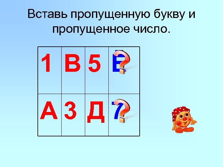 Вставь пропущенную букву и пропущенное число. 1 В 5 Ё А 3 Д 7