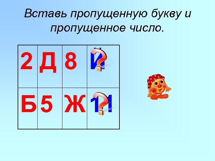 Вставь пропущенные цифры 8. Вставьте пропущенную букву и пропущенное число. Вставь пропущенную букву и пропущенное число. Вставь пропущенную цифру и букву. Вставить пропущенную букву и пропущенное число 2 д 8 ? Б 5 Ж ?.