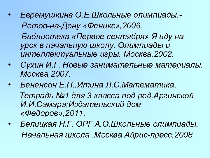  • • Евремушкина О. Е. Школьные олимпиады. Ротов-на-Дону «Феникс» , 2006. Библиотека «Первое