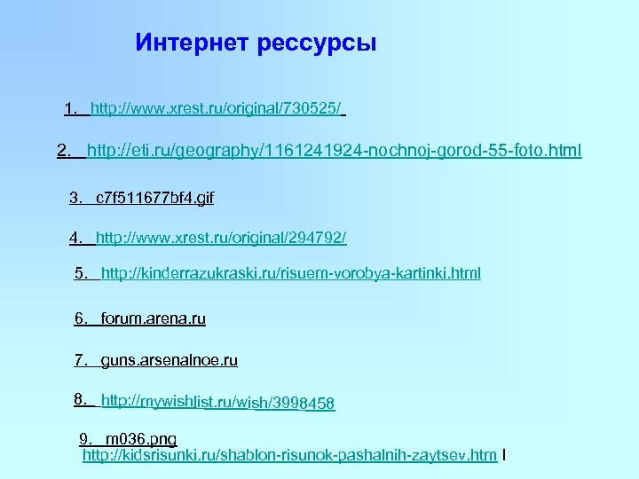 Интернет рессурсы 1. http: //www. xrest. ru/original/730525/ 2. http: //eti. ru/geography/1161241924 -nochnoj-gorod-55 -foto. html