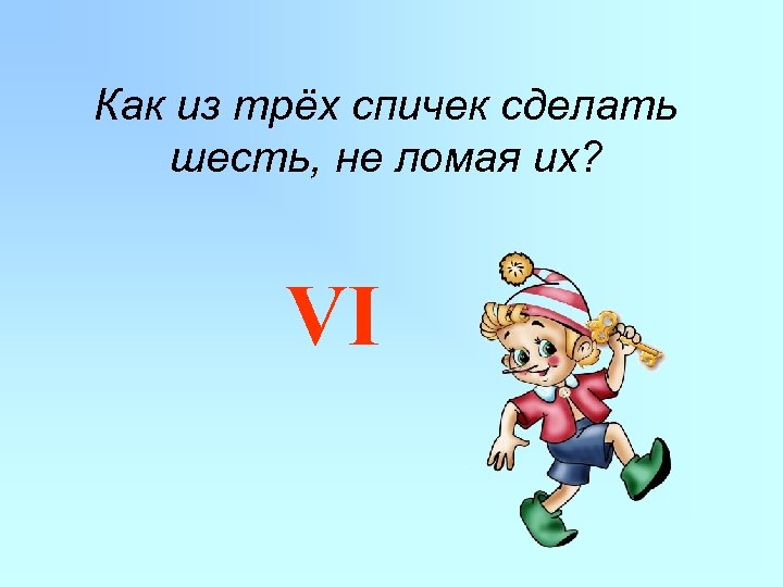 Поставь шесть. Как из трех спичек не ломая сделать шесть. Как из трех спичек сделать шесть. Нарисуй как из 3 спичек сделать 6 не ломая их. Как из трёх палочек сделать четыре не ломая их.