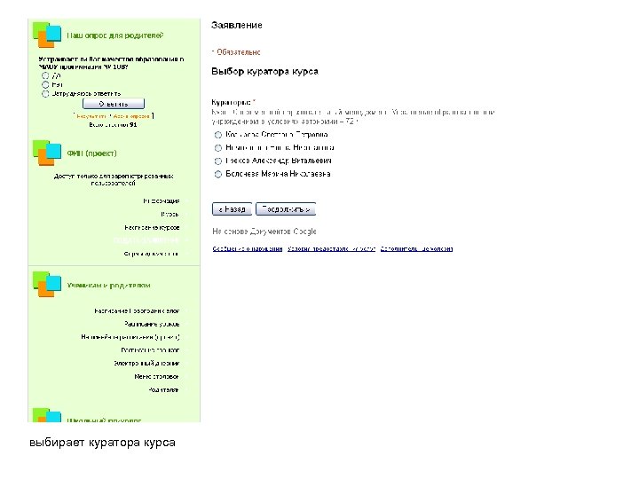 выбирает куратора курса 