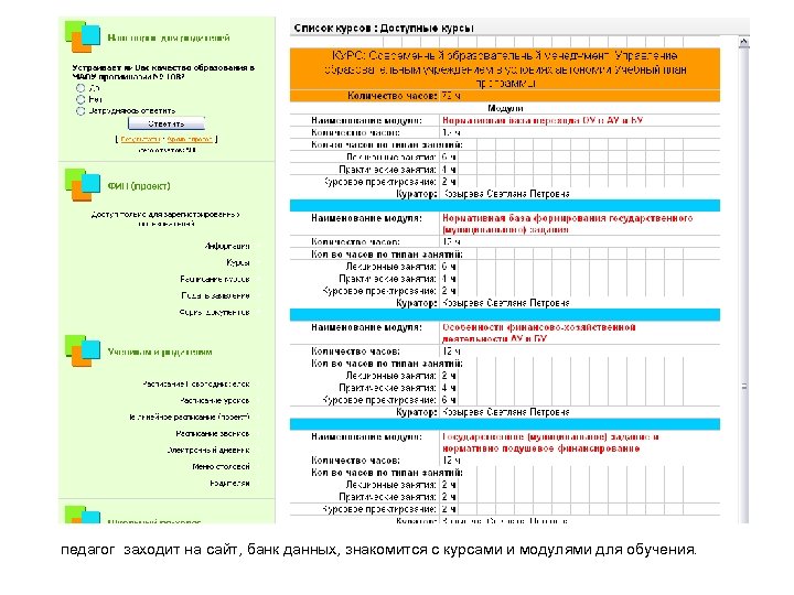 Перечень курсов. Опрос по курсу. Ответы на модули менеджмент в образовании. Проект на статус ФИП. Оцените соотношение лекционных и практических занятий.