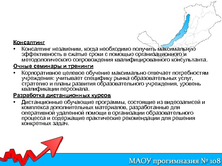 Консалтинг • Консалтинг незаменим, когда необходимо получить максимальную эффективность в сжатые сроки с помощью