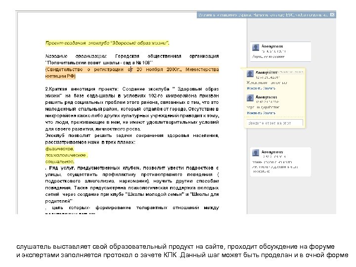 слушатель выставляет свой образовательный продукт на сайте, проходит обсуждение на форуме и экспертами заполняется