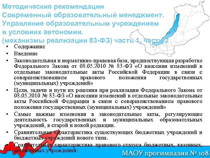 Методические рекомендации Современный образовательный менеджмент. Управление образовательным учреждением в условиях автономии. (механизмы реализации 83